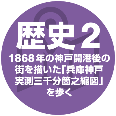【歴史2】 1868年の神戸開港後の街を描いた「兵庫神戸実測三千分箇之縮図」を歩く